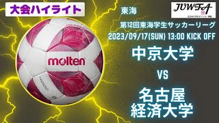 (東海学生女子サッカーリーグ ハイライト) 中京大学×名古屋経済大学