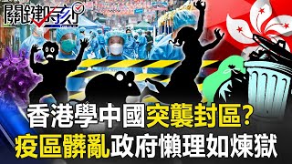 香港學中國突襲封區！？ 疫區「髒亂」汙水撈鼠屍政府懶理如「人間煉獄」！？【關鍵時刻】20210127-5 劉寶傑 黃世聰 李正皓 姚惠珍