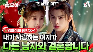 EP.18-1 갑작스레 다른 남자와 혼인하겠다는 우서흔! 정우혜는 진심을 숨긴 채 혼례복을 골라주는데... #숏모아 #영야성하