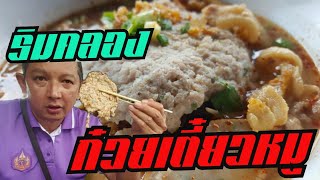 ก๋วยเตี๋ยวหมูริมคลอง สุขสันต์6 ก๋วยเตี๋ยวบ้านๆ เย็นตาโฟ ต้มยำ | ชิ้นชวนกิน