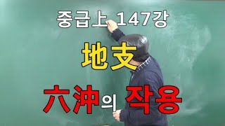 중급上 147강◆地支 六沖의 작용 (중급上 168쪽)