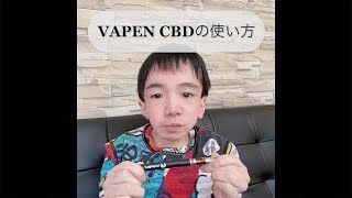 CBDリキッドの吸い方｜VAPEN CBDの電子タバコ（VAPE）