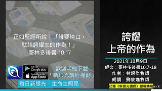 2021年10月9日新眼光讀經：誇耀上帝的作為