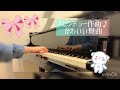 【かわいい舞曲】スピンドラー 2021ピティナコンペ課題曲a2級 ピアノ弾いてみた