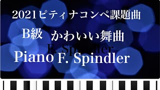 【かわいい舞曲】スピンドラー 2021ピティナコンペ課題曲A2級 ピアノ弾いてみた