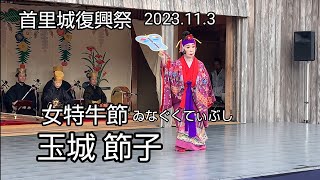 女特牛節「玉城節子」首里城復興祭 2023.11.3 奉納芸能公演② 沖縄 琉球舞踊 Shurijo Castle Restoration Festival [takaren 2023/11/3]