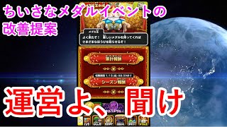 【星ドラ】ちいさなメダルイベントの改善提案