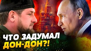 КАДИРОВ VS ПУТИН! АХМАТ НАЧИНАЕТ ОПЕРАЦИЮ! Чеченцев СГРЕБАЮТ НА ФРОНТ?! — Ломаев