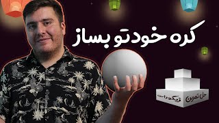 آموزش کامل ساخت و تنظیم کره در نرم‌افزار مایا | Polygonal sphere in Maya