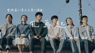 王乾越、程纖雲 | 風再起 (電視劇《要久久愛 Love Endures》插曲) Official Lyrics Video【高音質 動態歌詞】