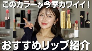 【リップ紹介】今季おすすめカラーのリップを厳選6個紹介します💋💄