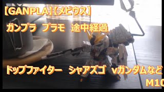 【GANPLA】【メビウス】　ガンプラ　プラモ　途中経過　ドップファイター　シャアズゴ　νガンダムなど M104