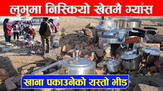 कस्तो अचम्म, लुभुको खेतमै निस्कियो ग्याँसको खानी हेर्नुहोस् || Gas in Lalitpur Lubhu ||