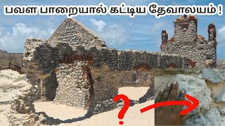 பவள பாறையால் கட்டிய கோவில் | Last Land Of India