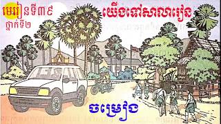 រៀនភាសាខ្មែរ,ថ្នាក់ទី២,មេរៀនទី៣៩,យើងទៅសាលារៀន,Lesson39,Khmer study ,#39,សិដ្ឋ សុវណ្ណថង,