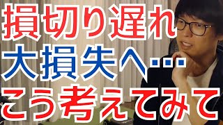 【テスタ／最新】損切りが遅れてしまって様子見…結局大きな損失を出してしまう…そんなあなたへアドバイス！【株式投資／切り抜き】【ロスカット／利益確定／地合い／指数／塩漬け／上昇下落／暴騰暴落／マインド】