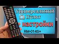 Как настроить универсальный пульт для телевизора? Universal TV Remote RM-014S+ Настройка