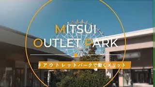 【公式】三井アウトレットパーク 「三井アウトレットパークで働くメリットご紹介」