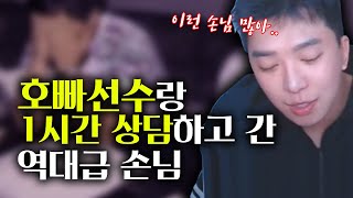 상담만 1시간 하고 간 손님