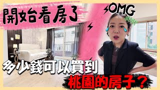 【搬回台灣買房】選新屋還是老屋?｜2025桃園房價到底有多高?｜타오위안 APT｜台韓夫妻熊啾啾