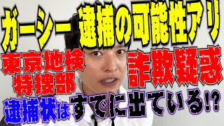 【弁護士が解説！】ガーシー逮捕の可能性あり！BTS会わせる詐欺疑惑で、すでに逮捕状が出ていて東京地検特捜部が動いているかも！？