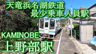 【天竜浜名湖鉄道最少乗車人員駅】上野部駅 KAMINOBE Station. Tenryu Hamanako Railway