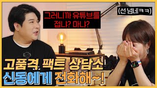 IT 유튜버 고나고의 고민은? (신동에게 전화해! Ep.01)