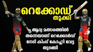 ആദ്യ മത്സരത്തിൽ തന്നെയാണ് റെക്കോർഡ് നേടി കിംഗ് കോഹ്ലി വേട്ട തുടങ്ങി IPL malayalam Virat Kohli IPL