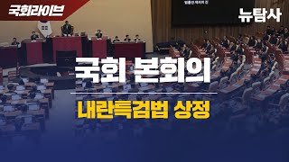 【250117】[국회라이브] 제421회 국회(임시회) 본회의, 윤석열 내란죄 특별검사 임명 법률안 발의 등