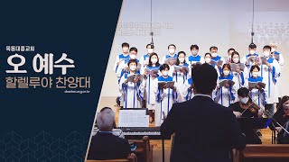 [목동대흥교회] 오 예수｜할렐루야 찬양대🎶