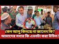 কত দিন হলো আলু কিনছে না ভোক্তা অধিকারের এই কর্মকর্তা?| Daily Issues | Vokta odhikar | ভোক্তা অধিকার