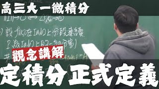 【高三大一微積分】積分前篇｜3｜定積分正式定義｜觀念講解