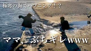 【ブチギレ】真冬の海でハプニング!!!長男にママが…。