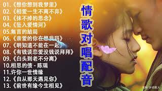 情歌对唱配音 | 最好听的情歌对唱20首 - 情歌对唱排行榜 - 经典男女对唱歌曲大全《相思的债 - 陈瑞》《想你想到我梦里》《许你一世情缘》《有钱谈恋爱没钱说拜拜》《亲爱的你在想我吗》