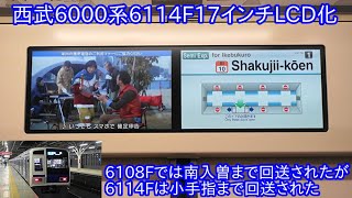 【西武6000系6114Fが17インチLCD化されて2月2日運用復帰】6108F以来の17インチLCD化 ~出場後南入曽までではなく小手指まで回送~