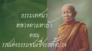 ธรรมเทศนาหลวงตามหาบัว ตอน รสแห่งธรรมชนะซึ่งรสทั้งปวง @buddhism_meditaion