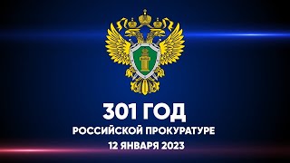 Фильм об итогах работы прокуратуры Саратовской области за 2022 год