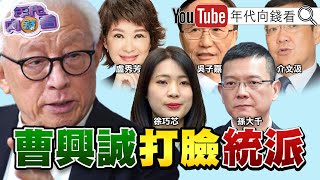 《獨！麥卡錫：中國不能指揮我去哪.目前沒有訪台計畫！台海2025恐開戰！2024選戰受影響？！曹興誠公開放棄國籍書！打臉紅統派 ？！ 》【2023.02.03『年代向錢看』】