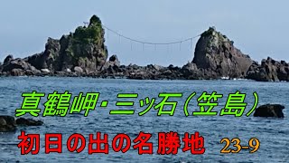 真鶴岬・三ッ石海岸（神奈川県真鶴町、2023-9）