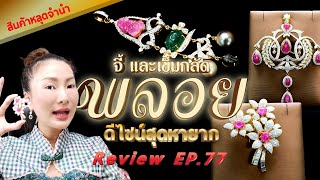 หลุดจำนำEP77 จี้และเข็มกลัดพลอย ดีไซน์สุดหายาก