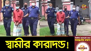 ফরিদপুরে স্ত্রীকে হত্যার দায়ে স্বামীর যাবজ্জীবন কারাদণ্ড | Faridpur News Update | Bangla TV