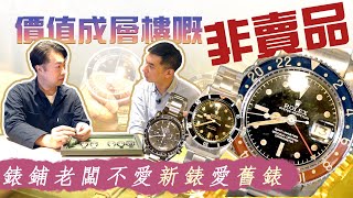 古董勞力士Explorer I、GMT-Master、占士邦6538、第一代Blancpain Fifty Fathoms、Double Name歐米茄Speedmaster、超過10萬Citizen