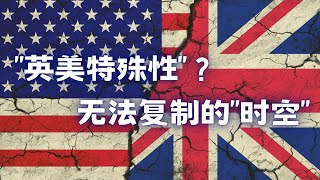 文明起源④ 时空条件：为什么其他国家无法复制英美的发展路径