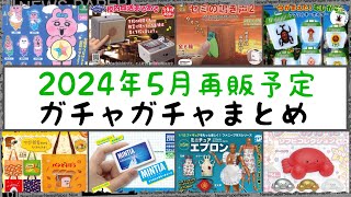 2024年5月再販予定ガチャガチャまとめ