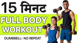 15 Min DUMBBELL Workout at home for beginners🔥Full body dumbbell workout in HINDI🔥Advance Workout