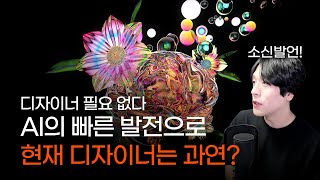 인공지능만 있으면 모든 디자인이 가능한 세상?