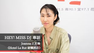 歡迎光臨 Joanna王若琳的《Hotel La Rut 破爛酒店》｜2024.06.22【HEY! MISS DJ】