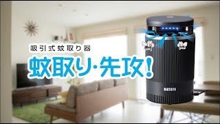 HATAYA 吸引式蚊取り器「蚊取り・先攻！」