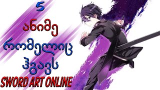 TOP 5 ანიმე რომელიც ჰგავს Sword Art Online