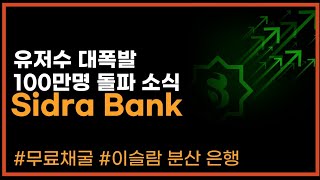 100만명 돌파 무료채굴 SidraBank / KYC진행 여부와 카타르 인플루언서가 후원한다?!